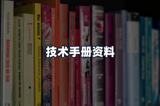 技术手册资料